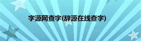 形似字查詢|查字网